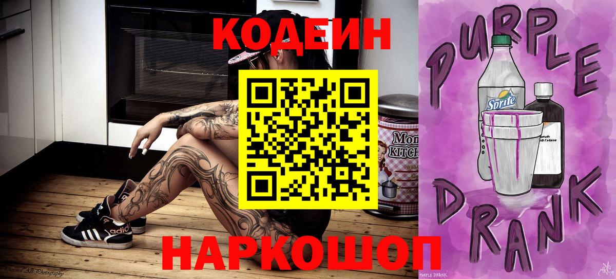 Сунжа  Кодеиновый сироп Lean Purple Drank  Вход с VPN  Кодеин напиток Lean (лин) 